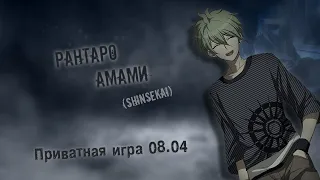 Последний Расклад | Danganronpa Online | Приватная игра: 08.04 | POV: Рантаро Амами