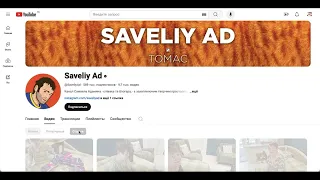 Канал Saveliy Ad доход с ютуба. Сколько Самвел Адамян заработал за 30, 90 дней