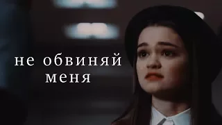 не обвиняй меня [emma + leo]