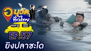 ยิงปลาชะโด เขื่อนลำแชะ นครราชสีมา | อนุวัตทั่วไทย | EP 57 | ข่าวช่องวัน | one31