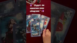 🪃Будет ли наказан ваш обидчик?🪃🔮 shorts шортс шорт