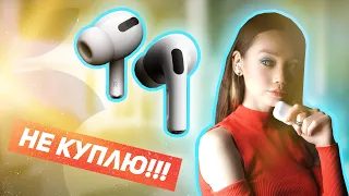 Вот почему я НЕ КУПЛЮ AirPods Pro!!!