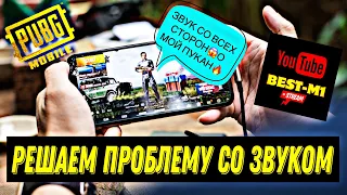 ШОК😱РЕШЕНИЕ ПРОБЛЕМЫ СО ЗВУКОМ🎧В МОБИЛЬНЫХ ИГРАХ👍#пабг#pubgmobile#