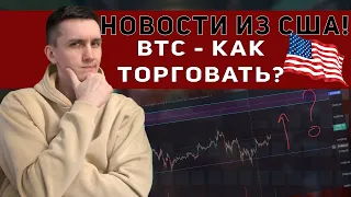 ВАЖНЫЕ НОВОСТИ ИЗ США! ЧТО ЖДАТЬ КАК ТОРГОВАТЬ