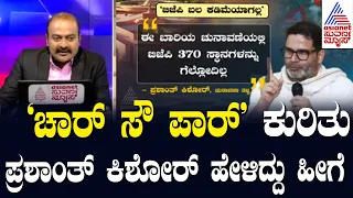 Suvarna News Hour | Prashant Kishor ಹೇಳಿದ್ದು ನಿಜವಾಗುತ್ತಾ? | Lok Sabha Election Result |