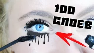 100 СЛОЁВ ТУШИ НА РЕСНИЦАХ! НЕ ПОВТОРЯТЬ! ЧЕЛЛЕНДЖ | CHALLENGE