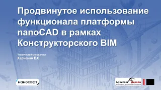 «Продвинутое использование функционала платформы nanoCAD в рамках Конструкторского BIM»