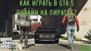 КАК ИГРАТЬ В  GTA 5 ОНЛАЙН НА ПИРАТКЕ В 2019? САМЫЙ БЫСТРЫЙ И ЛЁГКИЙ СПОСОБ!!