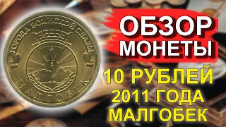 Обзор монеты 10 рублей 2011 Малгобек ГВС