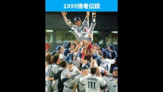 1999強竜伝説