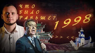 1998 год: Разгон буддистов, Айдаев - мэр, заказное убийство борца Геннадия Махутова