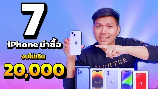 7 รุ่น iPhone น่าซื้องบ 20,000 + ข้อดี ข้อเสียของแต่ละรุ่น (อัพเดทล่าสุด 2023)