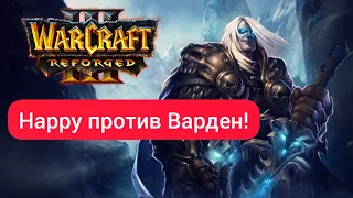 Happy против Варден‼️ ColorFul (Ne) vs Happy (Ud) Warcraft 3 Reforged