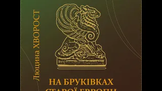 Люцина ХВОРОСТ - На бруківках старої Европи [AUDIO]