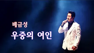 배금성-우중의 여인/2021밀양시민과함께하는 가요무대 (영상출연 박채영)스타365