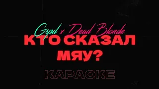 GSPD x DEAD BLONDE - Кто сказал мяу?  • Караоке • Минус • Instrumental