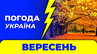 Погода в Україні на ВЕРЕСЕНЬ 2023 року / Погода на СЕНТЯБРЬ