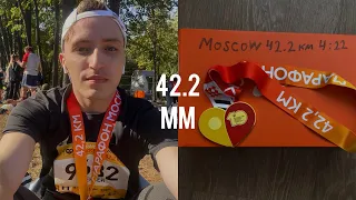 Мой первый марафон 42.2 км / Московский Марафон 2023