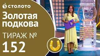 Столото представляет | Золотая подкова тираж №152 от 29.07.18