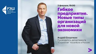 Онлайн-лекция Андрея Скорочкина «Гибкое предприятие. Новые типы организаций для новой экономики»