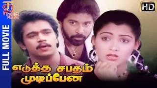 Edutha Sabatham Mudipen Tamil Full Movie HD | Arjun | Khushboo | Ilayaraja | Thamizh Padam