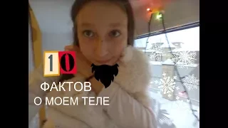 10 ФАКТОВ ОБО МНЕ, ЧТО Я СКРЫВАЮ??? //Поля TV