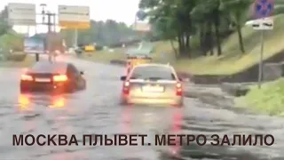 Метро затопило. Теперь Москва плывет вслед за Минском. 28 июня 2021 г.