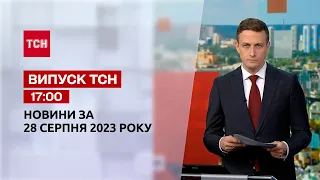 ТСН 17:00 за 28 серпня 2023 року | Повний випуск новин