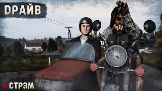 DayZ 1.20 | PERVAK | СТРЭМ | ПОКАТУШКИ