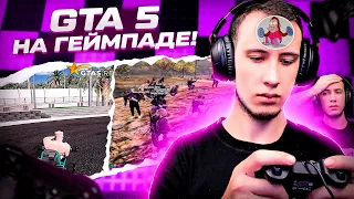 ПРОБУЮ ИГРАТЬ В GTA V НА ГЕЙМПАДЕ!