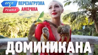 Доминикана. Орёл и Решка. Перезагрузка. АМЕРИКА (english subtitles)