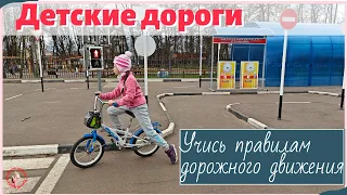 Детские дороги