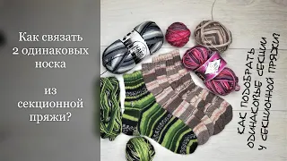 Как связать 2 ОДИНАКОВЫХ носка из секционной пряжи? Подбор одинаковых секций🧶КлубокЖеланий