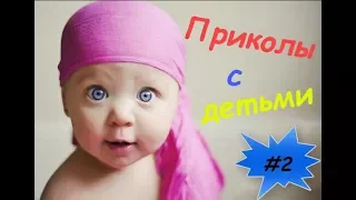 Подборка видео ПРИКОЛОВ С ДЕТЬМИ #2 | Смешные дети | Про детей | Funny Kids Videos #2