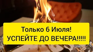 🔥🙆 ТОЛЬКО 6 ИЮЛЯ 🪐 ИЗБАВЛЯЮ ВАС ОТ СКРЫТЫХ ЗАВИСТНИКОВ И ВРАГОВ 🔥🔒