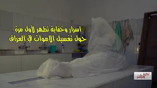 لأول مره مغسلين الأموات بالعراق يرون قصص  مر ع. به حدثت معاهم اثناء تغسيل...