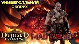 [Diablo Immortal] Универсальная сборка ВАРВАРА