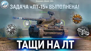 КАК ИГРАТЬ НА ЛТ WOT ✮ КАК ВЫПОЛНИТЬ ЛБЗ ЛТ-15 World of Tanks