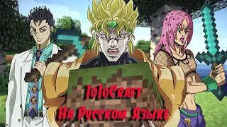 JoJoCraft  Episode 1 /RUSS/グНа русском языкеグ