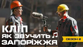 Відеокліп. Євген Філатов - Як звучить Запоріжжя