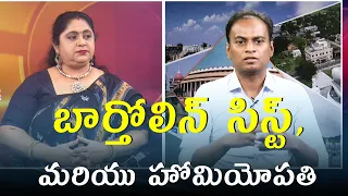 బార్తోలిన్ సిస్ట్, అబ్సెసెస్ మరియు హోమియోపతి చికిత్స.| Dr. Bharadwaz | Homeopathy, Medicine