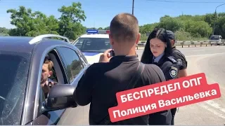 БЕСПРЕДЕЛ ОПГ Полиция Васильевка