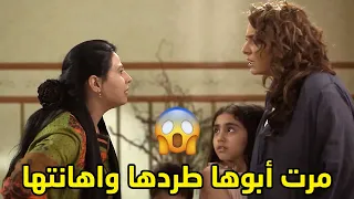 مرت ابوها الظالمة افترت على اولادها اهانتها وطردتها من البيت بعد😱 مسلسل صديقات العمر