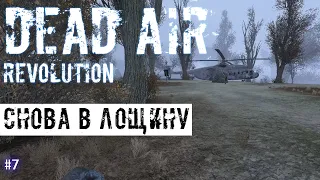 СНОВА В ЛОЩИНУ | DEAD AIR REVOLUTION  # 7