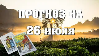 ✨ Карта дня ✨ Таро прогноз на завтра 26 июля 2021 💫 Гороскоп для всех знаков 💫