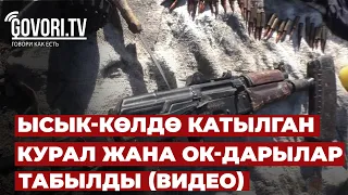 Ысык-Көлдө катылган курал жана ок-дарылар табылды (видео)