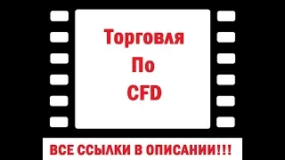 Торговля контрактами на разницу cfd на forex онлайн. Поговорим об этом.