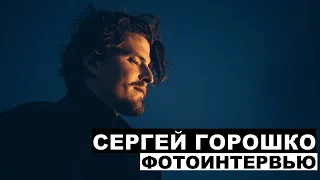 Сергей Горошко - фотоинтервью с актером | Георгий За Кадром. Выпуск 97