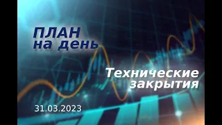 План на день. Сырье. Валюта. Формации. || Обзор закрытия инструментов ММВБ на 30.03.2023.