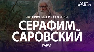 Серафим Саровский #СерафимСаровский #школаСорадение